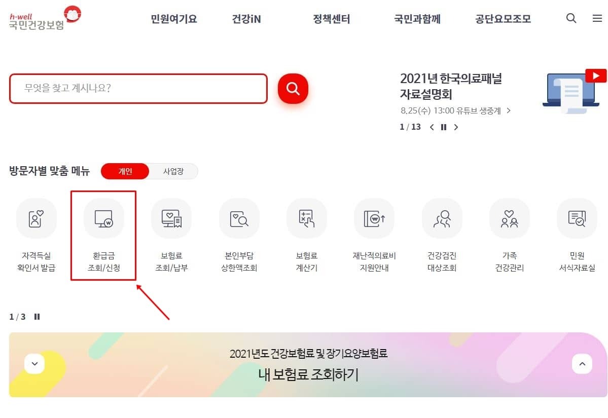 국민건강보험공단 환급금 조회