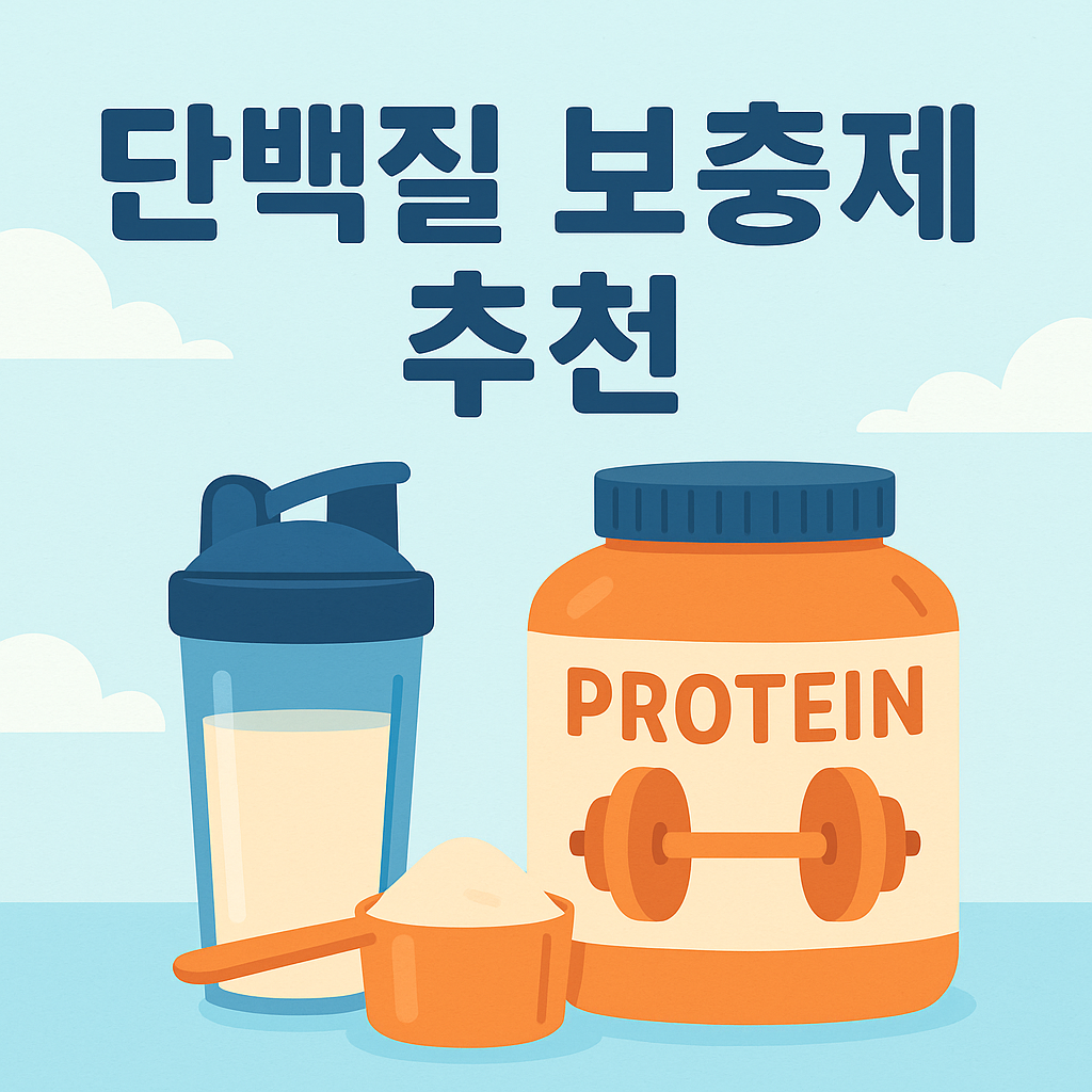 단백질 보충제
