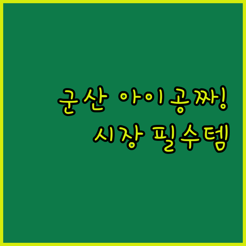 아이 동반 무료 투숙 가능한 군산 숙..