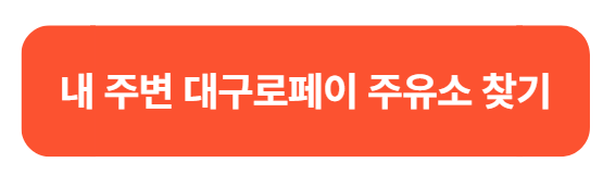 2025 민생회복지원금 대구로페이 사용처