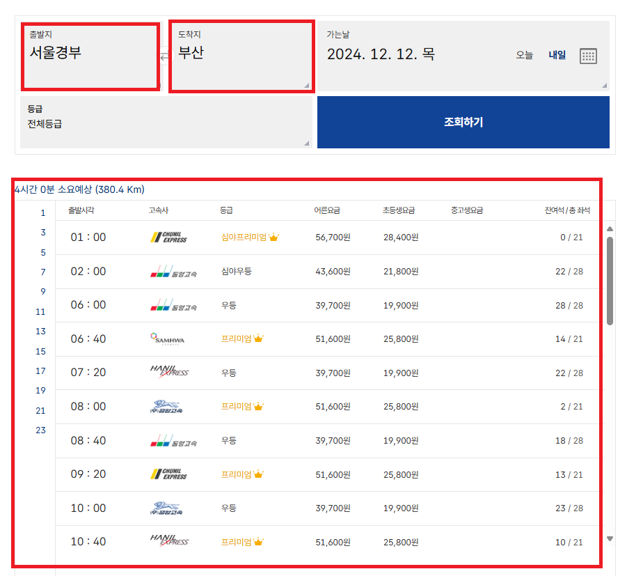 강남고속버스터미널 시간표 및 예매방법