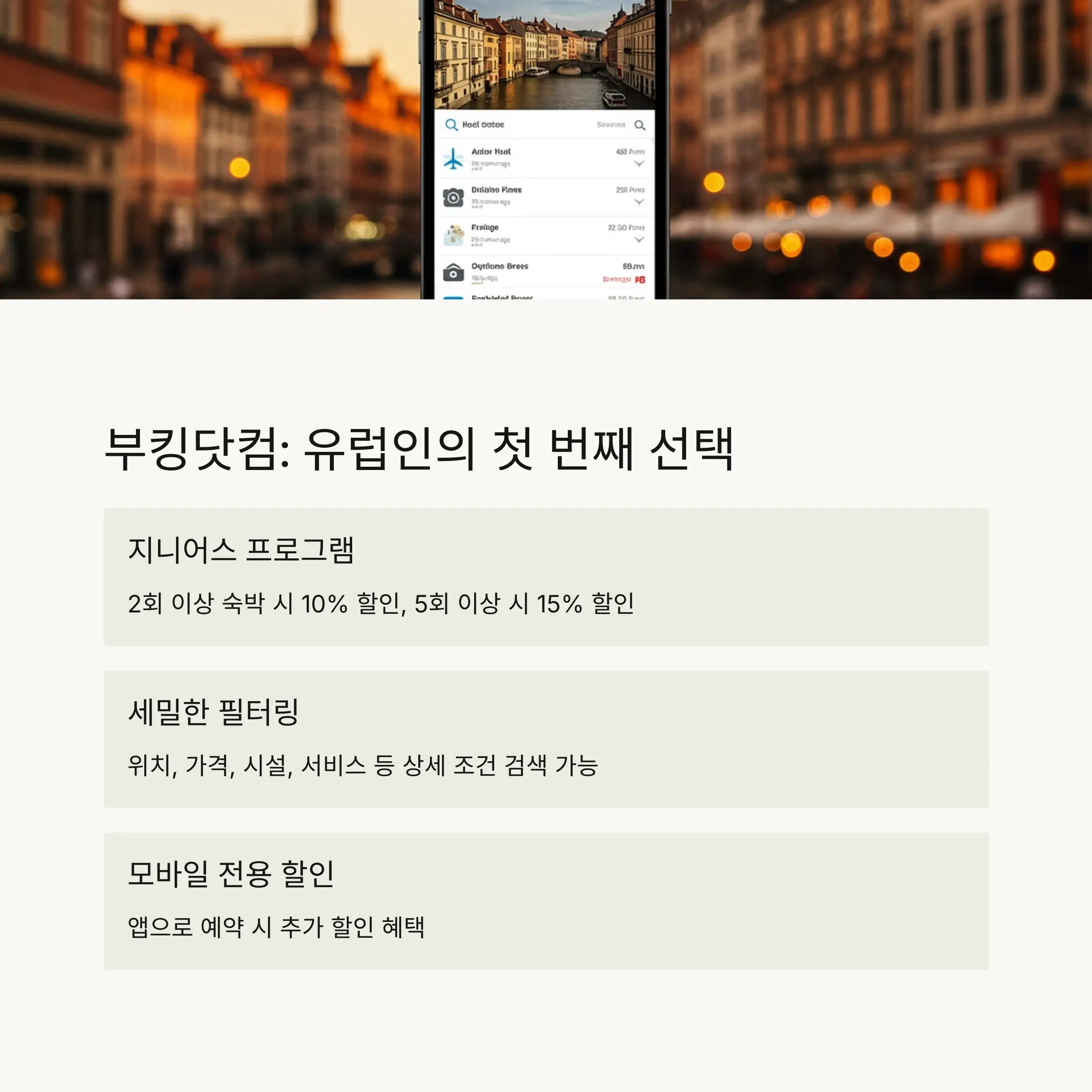 🏠 부킹닷컴: 유럽인들의 첫 번째 선택