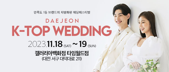 대전-k-top-웨딩-박람회