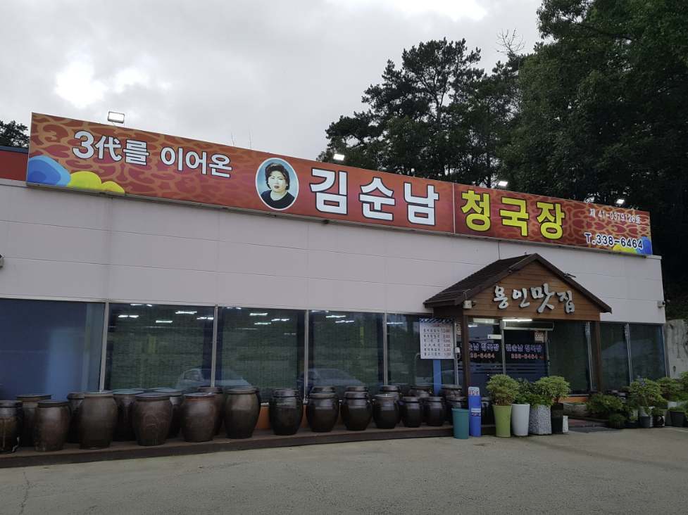 용인 청국장 맛집 &amp;#124; 2TV 생생정보(할매~ 밥 됩니까?) &lsquo;순남 할매의 청국장&rsquo; 김순남청국장