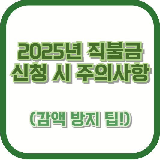 2025년 직불금 신청 시 주의사항 (감액 방지 팁!)