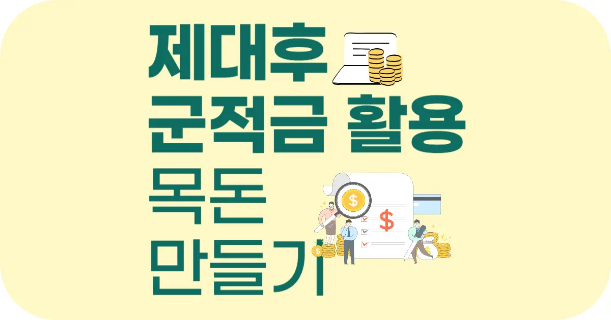 전역 후 군적금 활용법 – 목돈을 더 크게 키우는 방법!(군대 적금)