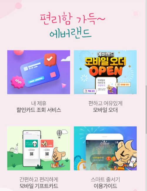 에버랜드 제휴 