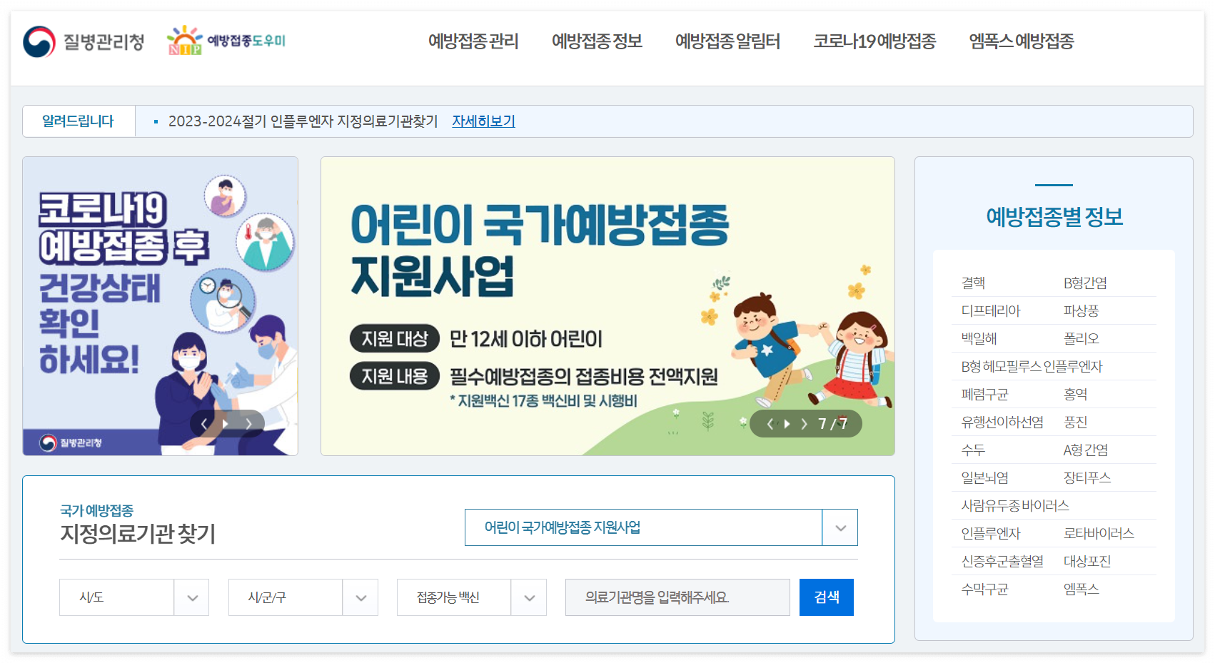 예방접종 도우미사이트 누리집