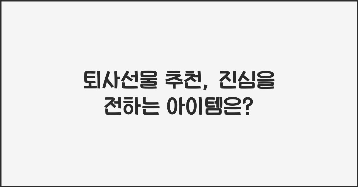 퇴사선물 추천