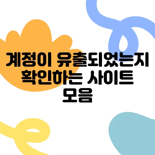 계정이 유출되었는지 확인하는 사이트 모음