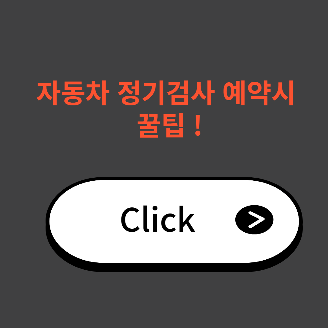 자동차-검사-예약시-팁