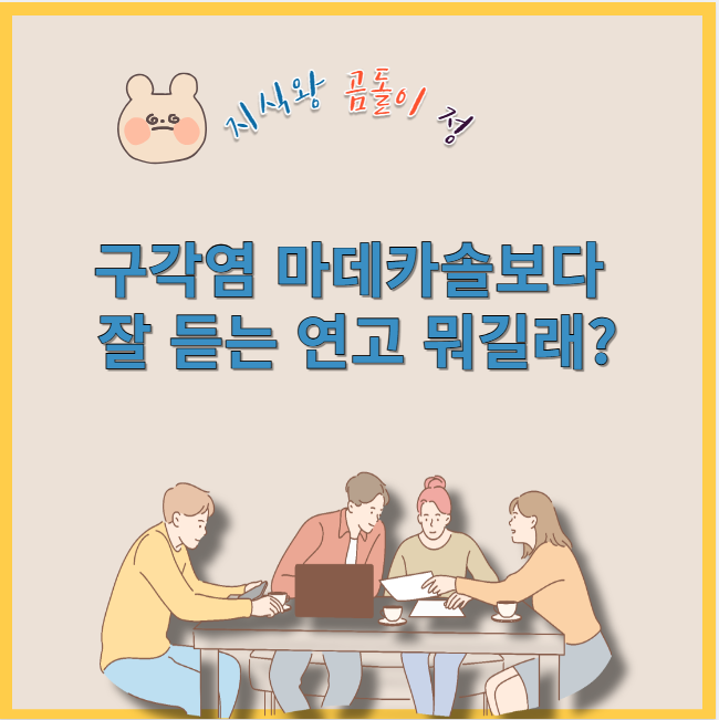 구각염 마데카솔보다 잘 듣는 연고 뭐길래?