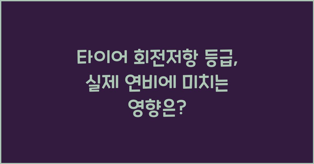 타이어 회전저항 등급, 실제 연비 영향 크다?