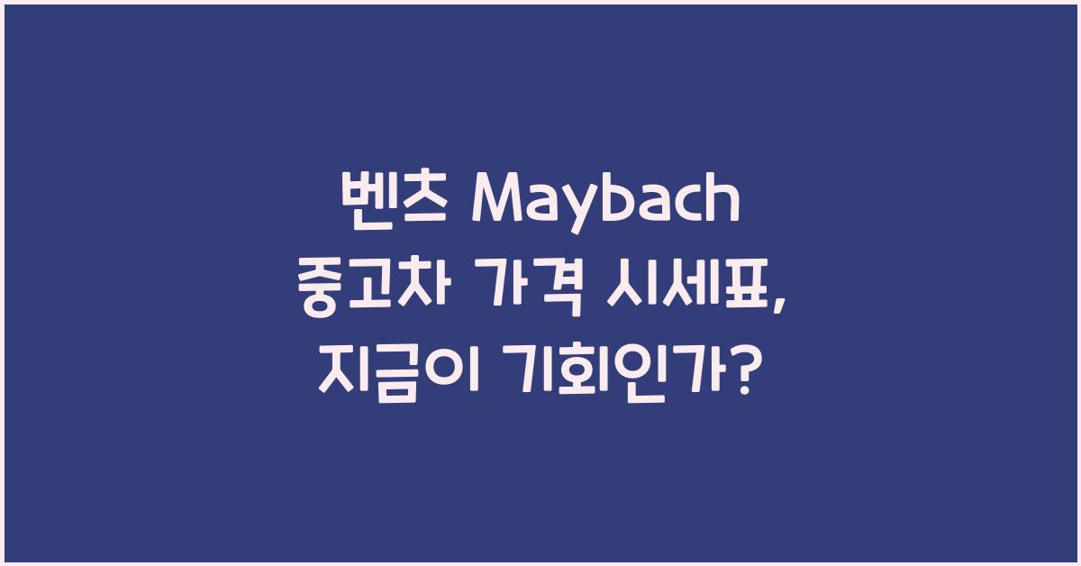 벤츠 Maybach 중고차 가격 시세표