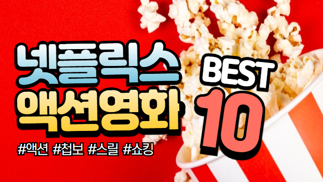 넷플릭스 액션영화 추천 TOP10
