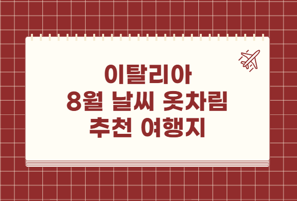 이탈리아 8월 날씨 옷차림 추천 여행지