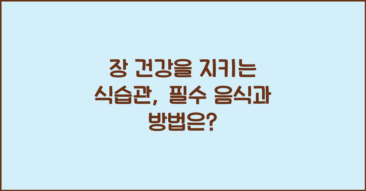 장 건강을 지키는 식습관