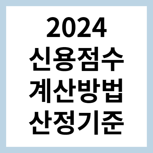 신용점수 계산방법 섬네일