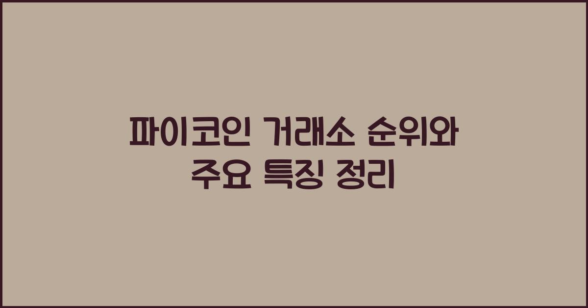 파이코인 거래소 순위