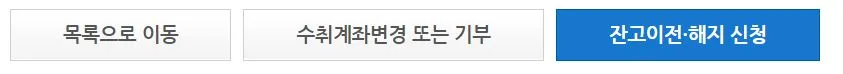 16 휴면계좌통합조회 잔고이전 및 해지 신청