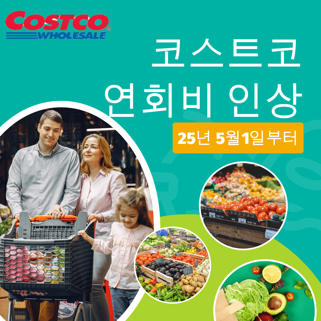 코스트코연회비인상환불취소
