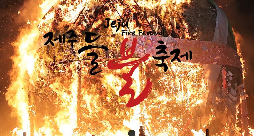 제주들불축제