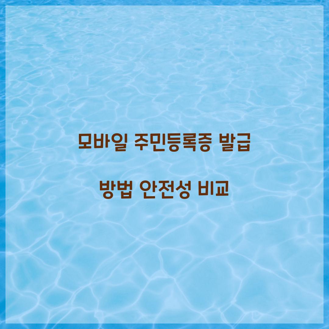 모바일 주민등록증