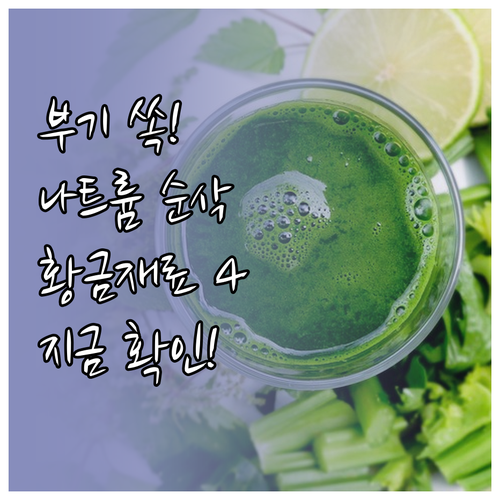 체내 나트륨 배출 돕는 해독 주스 황..