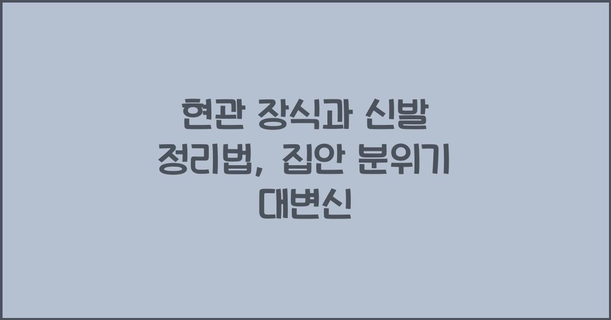 현관 장식과 신발 정리법
