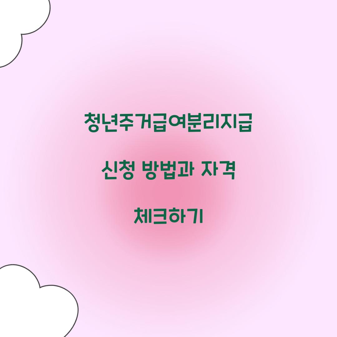 청년주거급여분리지급 신청