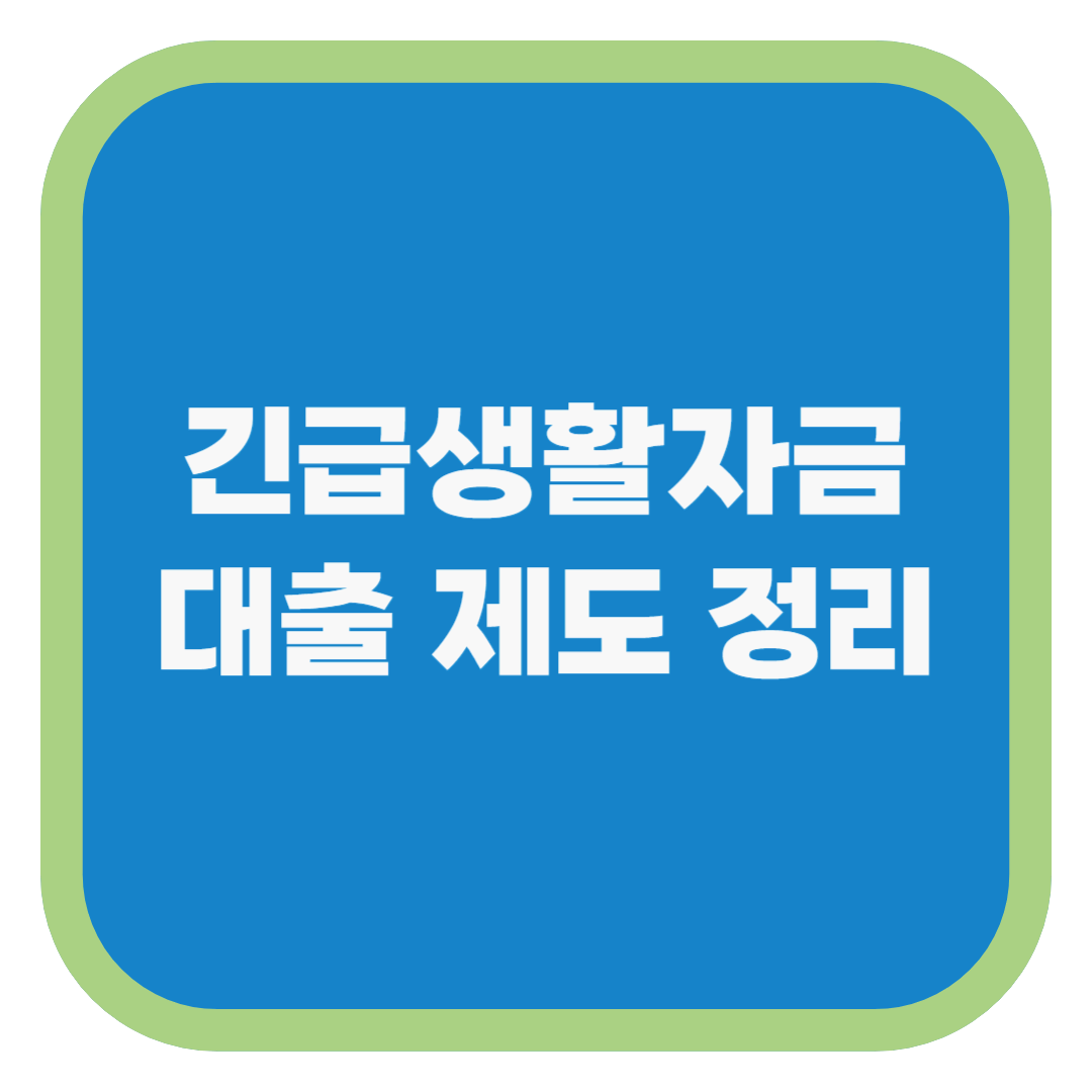 긴급생활자금 대출 제도 정리