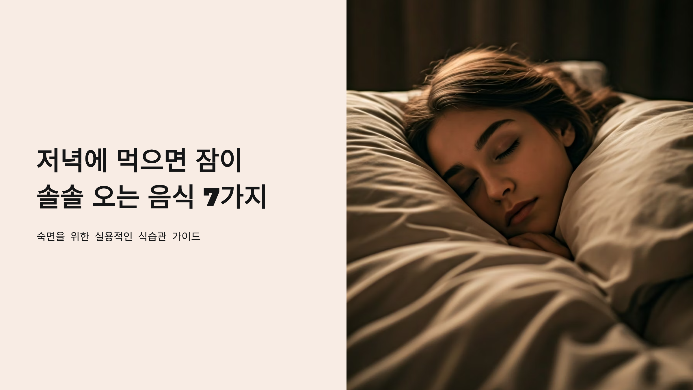 저녁에 먹으면 숙면이 확 달라지는 음식 7가지 🌙