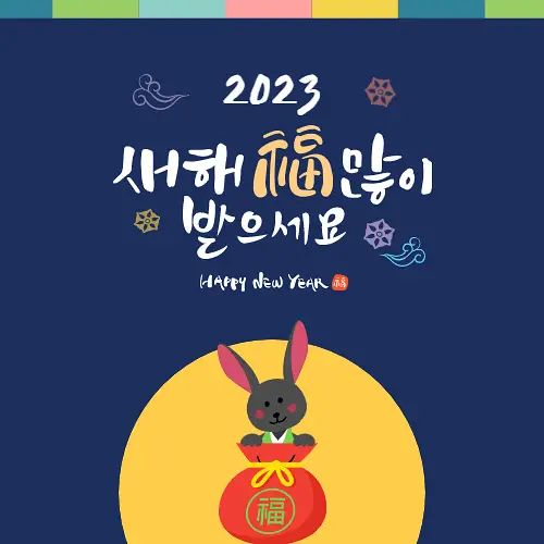 새해 인사말