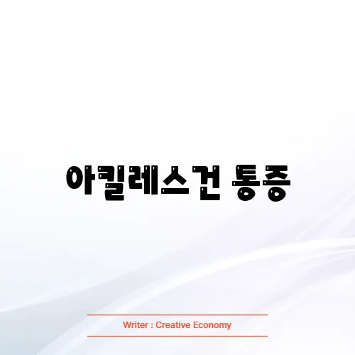 아킬레스건 통증