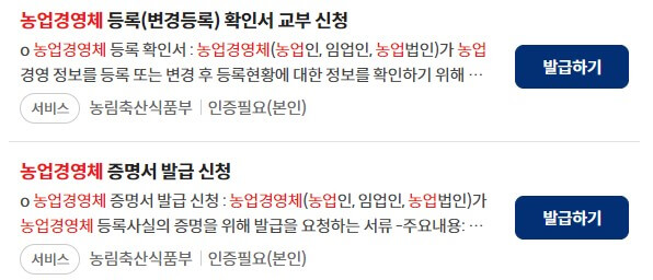 정부24-농업경영체등록확인서-증명서-발급신청