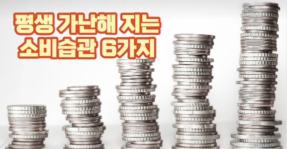 평생 가난해 지는 소비습관 6가지