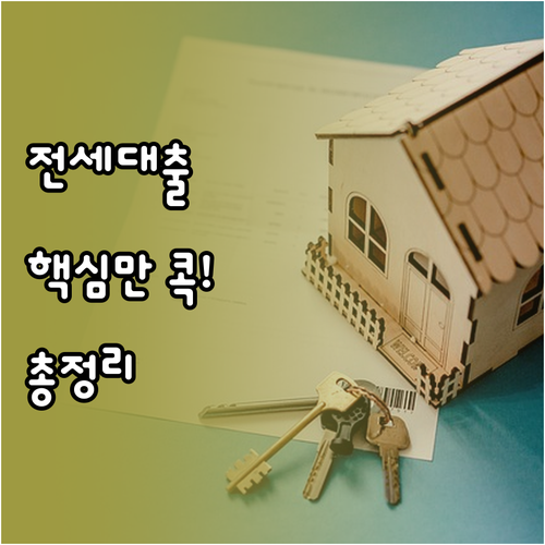 전세자금대출, 이것만 알면 끝! 조건..