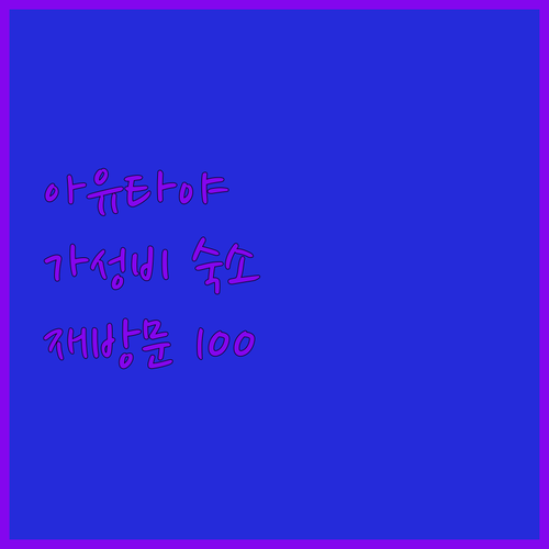 KWANS Ayutthaya 아늑하고..