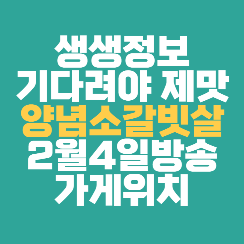 생생정보 기다려야 제맛 양념 소갈빗살