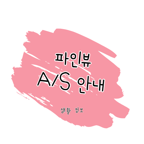파인뷰 A/S 방법 &amp; 제품 수리 가이드 썸네일