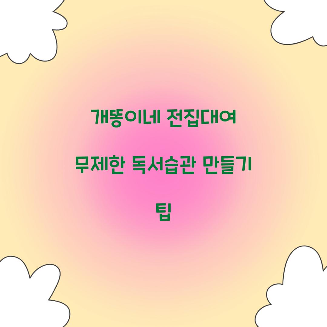 개똥이네 전집대여 무제한