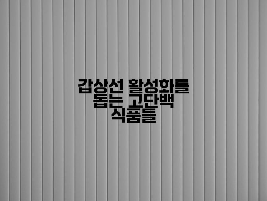 갑상선 활성화를 돕는 고단백 식품들