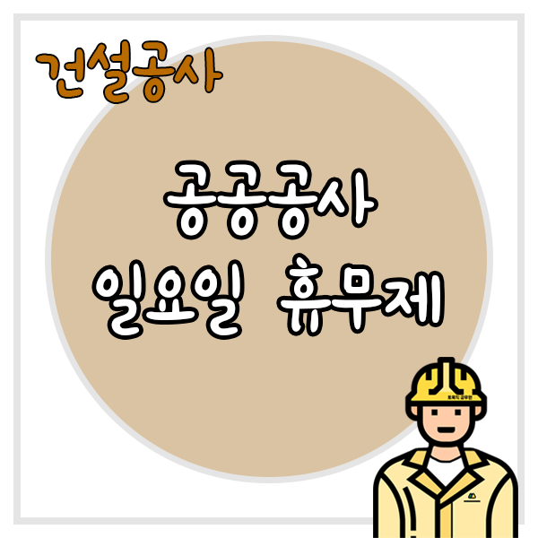 공공공사-일요일-휴무제-글자와-우측-하단에-토목직-공무원-썸네일