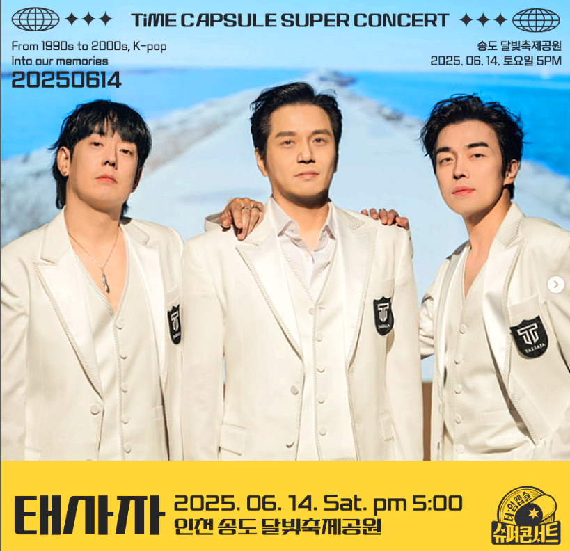 2025 타임캡슐 슈퍼콘서트