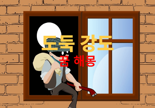 꿈에 도둑이나 강도가 나오면 대부분 흉몽 입니다! (도둑꿈, 강도꿈, 도둑질꿈)