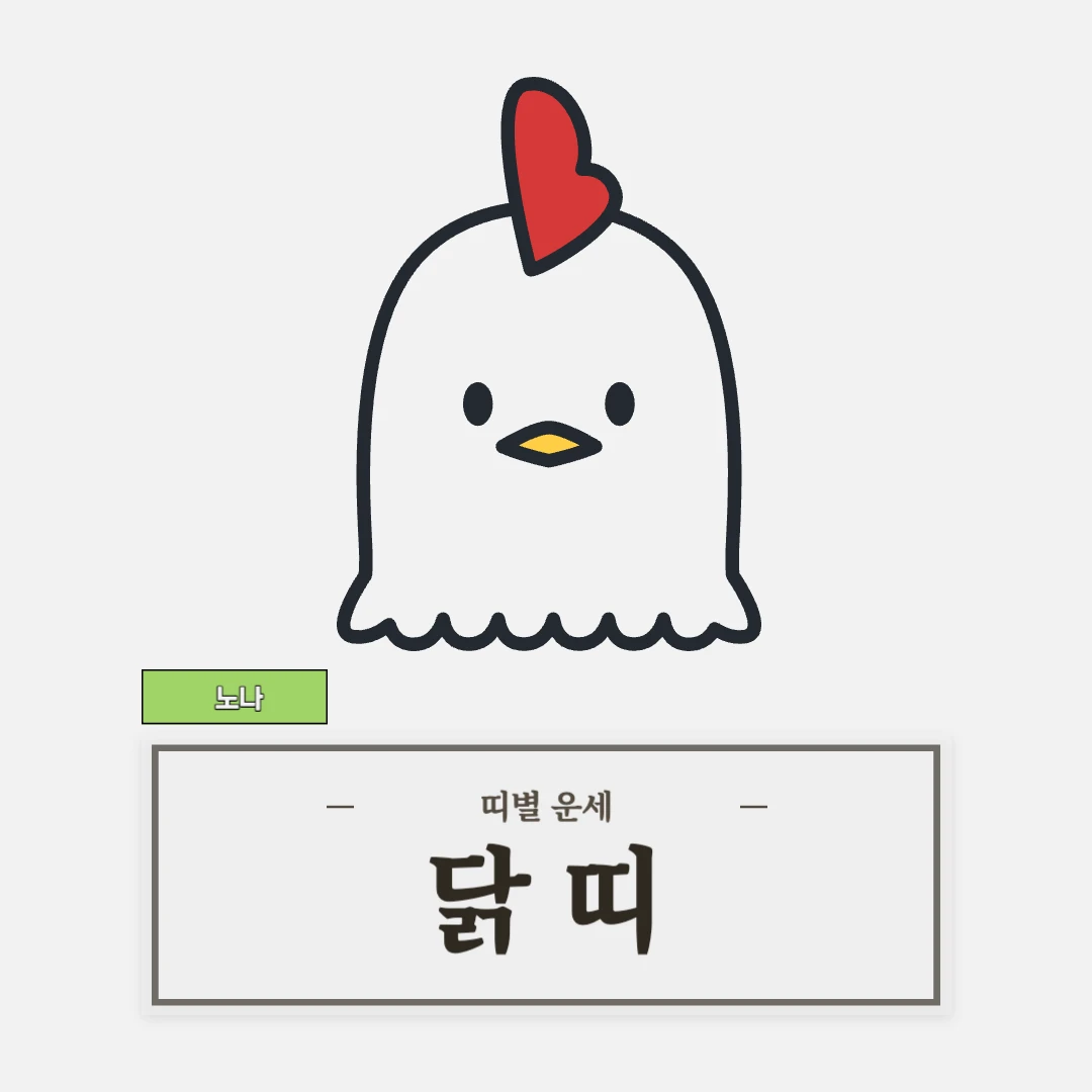 닭띠 운세 (45, 57, 69, 81, 93년생)