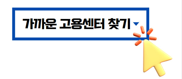 가까운-고용센터-찾기
