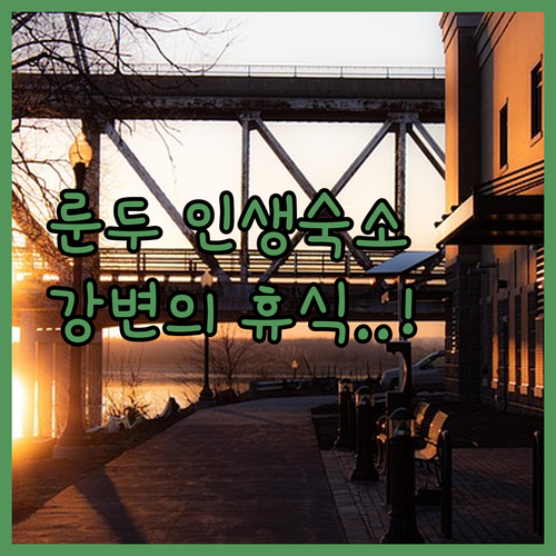 오카방고 강변에서 만나는 나미비아 룬..