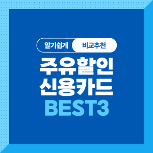 주유 할인 신용카드 비교, 추천 BEST3! (IBK기업은행, 그린카드, 신한카드)