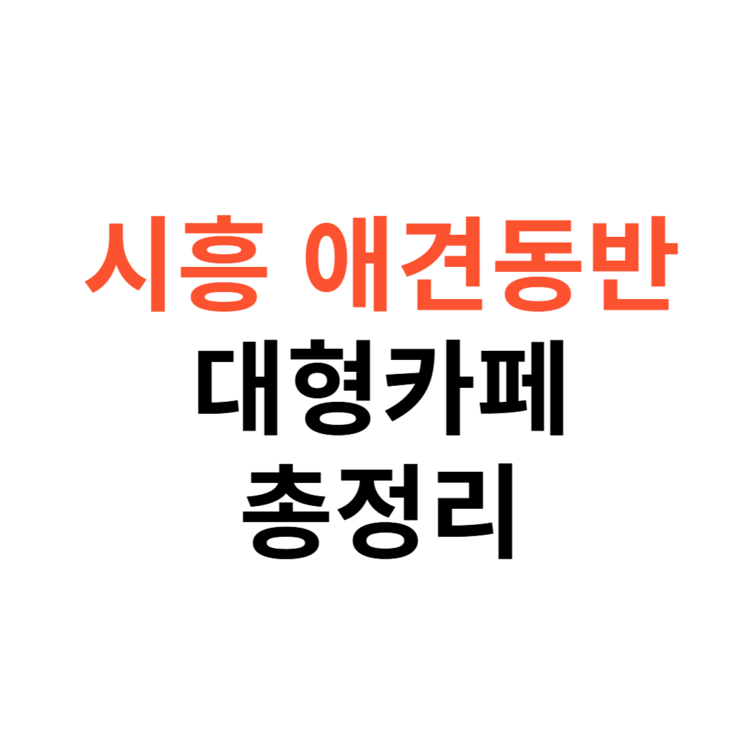 시흥 애견동반 대형카페